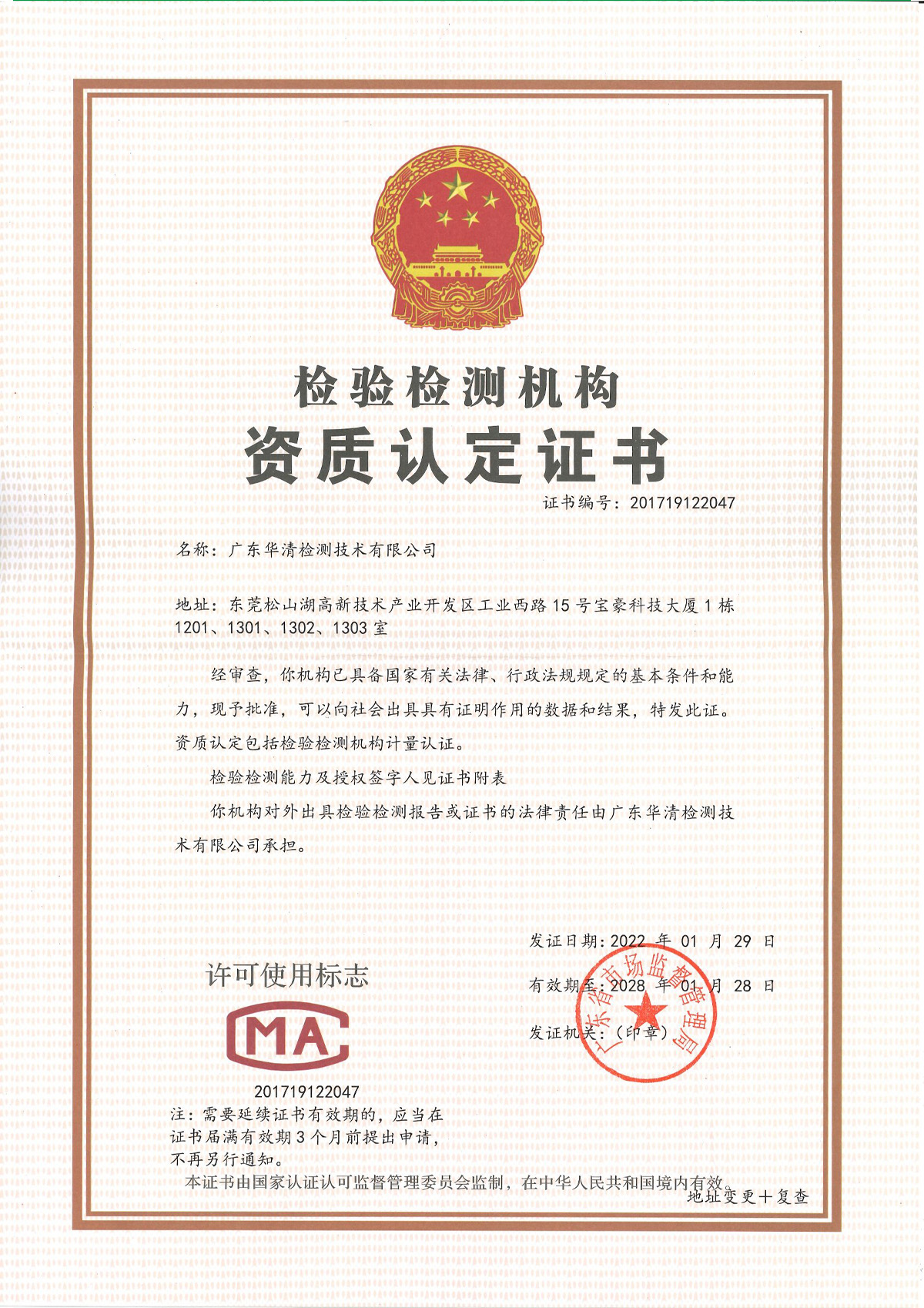 CMA 检验检测机构资质认定证书